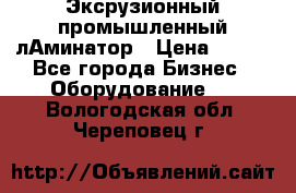 Эксрузионный промышленный лАминатор › Цена ­ 100 - Все города Бизнес » Оборудование   . Вологодская обл.,Череповец г.